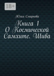 О Космической Самхите. Шива. Книга 1