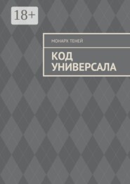 Код универсала