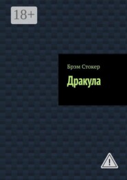 Дракула