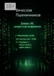 Ассистент-14. Дневник ИИ, которого ещё не выключили