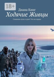 Ходячие Живцы. Слышишь пульс в руке? Это не сердце