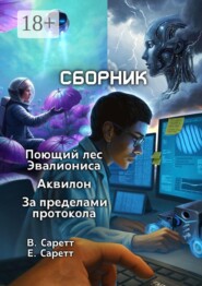 Сборник: «Поющий лес Эвалиониса», «Аквилон», «За пределами протокола»