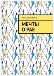 Мечты о рае