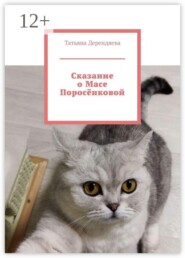 Сказание о Масе Поросëнковой