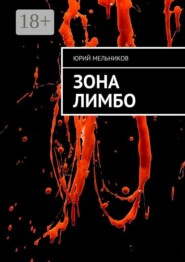 Зона Лимбо