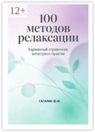 100 методов релаксации. Карманный справочник антистресс-практик