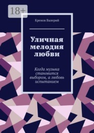 Уличная мелодия любви. Когда музыка становится выбором, а любовь испытанием