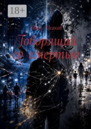 Говорящий со смертью