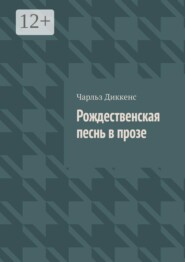 Рождественская песнь в прозе