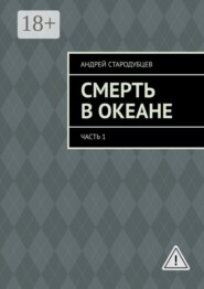 Смерть в океане. Часть 1
