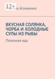 Вкусная солянка, чорба и холодные супы из рыбы. Полезная еда