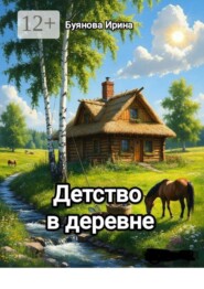 Детство в деревне