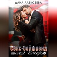 Секс-бойфренд моей дочери