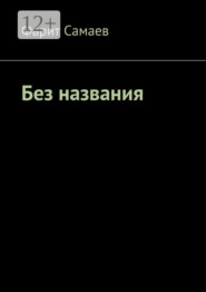 Без названия