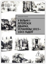 У Вільні і літоўскіх дварах, успаміны 1815–1843 гадоў