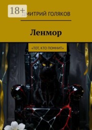 Ленмор. Тот, кто помнит