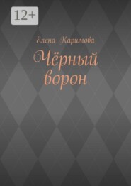 Чёрный ворон