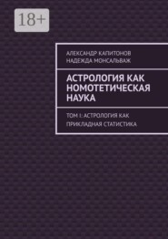 Астрология как номотетическая наука. Том I: Астрология как прикладная статистика