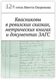Квасниковы в ревизских сказках, метрических книгах и документах ЗАГСа