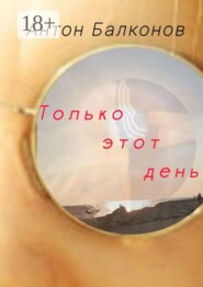Только этот день