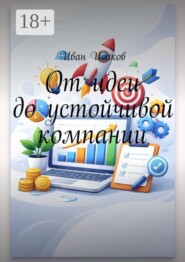 От идеи до устойчивой компании