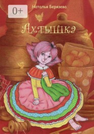 Ахтышка