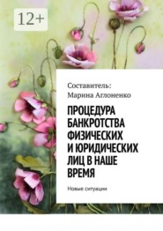 Процедура банкротства физических и юридических лиц в наше время. Новые ситуации