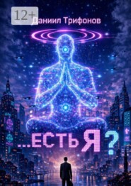 Есть Я?