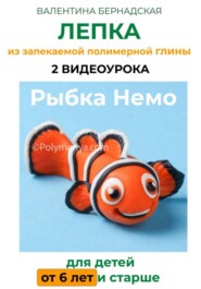 Рыбка Немо. 2 видеоурока. ЛЕПКА из запекаемой полимерной глины для детей от 6 лет и старше
