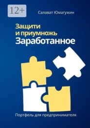 Защити и приумножь заработанное. Портфель предпринимателя
