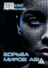 Борьба миров: ASI