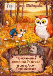 Приключения котёнка Рыжика и совы Лилу: Грибной поход. Раскраска №4