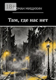 Там, где нас нет