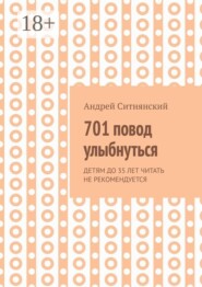 701 повод улыбнуться