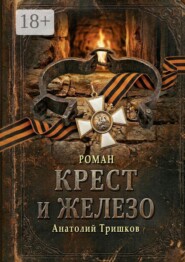Крест и железо. Полная версия
