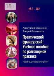 Практический французский: Учебное пособие по разговорной практике