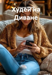 Худей на Диване