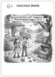 Невероятный дуэт сыщиков. Приключения Маши и Пети