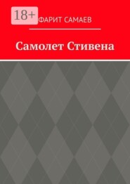 Самолет Стивена