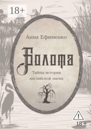 Болота. Тайны истории английской магии