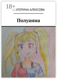 Полуанна