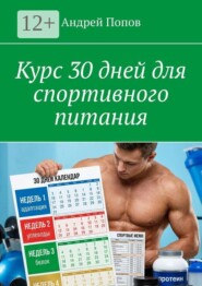 Курс 30 дней для спортивного питания