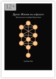 Древо жизни на асфальте. Мистическая география Иерусалима