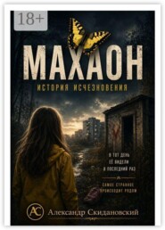 Махаон. История исчезновения