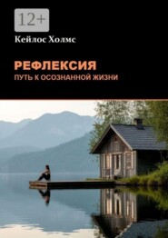 Рефлексия: Путь к осознанной жизни