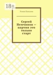 Сергей Немчинов — партия это только старт