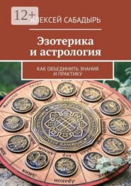 Эзотерика и астрология. Как объединить знания и практику