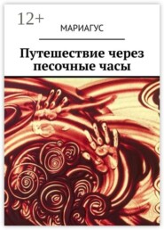 Путешествие через песочные часы