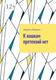 К кошкам претензий нет