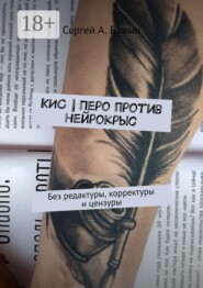 КИС | Перо против нейрокрыс. Без редактуры, корректуры и цензуры